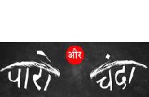 PARO AUR CHANDA