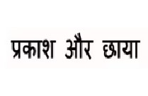 PRAKASH AUR CHAYA