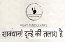 SAVDHAN! DULHE KI TALASH HAI