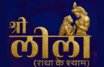 SHREE LEELA RADHA KE SHYAM