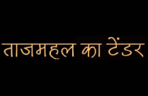 TAJ MAHAL KA TENDER (Abhijeet Choudhary)