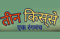 TEEN KISSE EK RANGMANCH