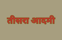 TEESRA AADMI