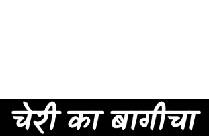 THE CHERRY ORCHARD Hindi Play/Drama - www.MumbaiTheatreGuide.com