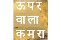 UPAR WALA KAMRA