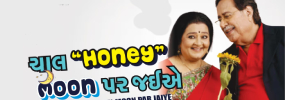 CHAL HONEY MOON PAR JAIYE - Gujarati Drama