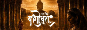 MAHANATYA MAHABHIDNYA YASHODHARA - Marathi Drama