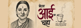 MELYA AAICHA CHAHA - Marathi Drama