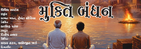 MUKTI BANDHAN - Gujarati Drama