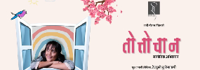 TOTTOCHAN - Marathi Drama