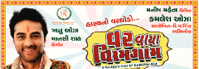 VAR VAYA VIRAMGAM - Gujarati Drama