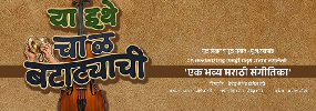 YAA ITHE CHAWL BATATYACHI - Marathi Drama