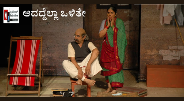 AADADDELLA OLITHE Kannada Play/Drama - www.MumbaiTheatreGuide.com