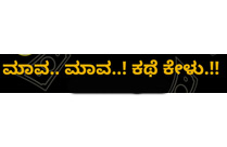 MAVA MAVA KATHE KELU