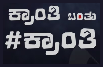 P LANKESHS KRANTHI BANTHU KRANTHI