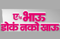 A BHAU DOK NAKO KHAU