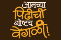 AAMCHYA PIDHICHI GOSHTACH VEGALI
