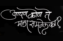 AAPAN KON TE MALA SAMJEL KA