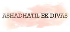ASHADHATIL EK DIVAS