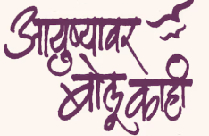 AYUSHYAVAR BOLU KAHI