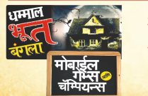 BHOOT BANGLA MOBILE GAMES AND CHAMPIONS