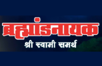 BRAMHANDNAYAK SHREE SWAMI SAMARTH