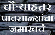 CHAURYAHATTAR PAVSHALYANCHA JAMAKHARCHA