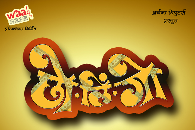 CHOLINGGO Marathi Play