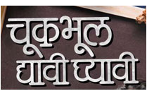 CHUK BHUL DYAVI GHYAVI