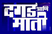 DAGAD AANI MAATI