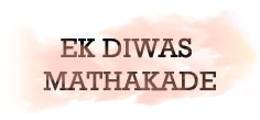 EK DIWAS MATHAKADE