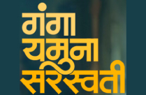 GANGA YAMUNA SARASVATI