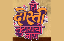 HI DOSTI TUTAYCHI NAAY