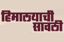 HIMALAYACHI SAVLI