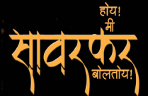 HOY MI SAVARKAR BOLTOY