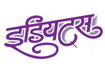 IDIOTS (MARATHI)