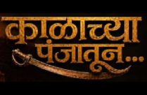 KAALACHYA PANJATUN