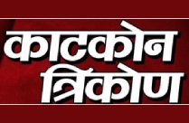 KATKON TRIKON AJIT BHURE