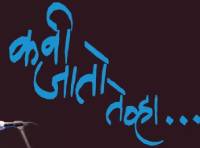 KAVI JAATO TENVHA...