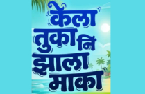 KELA TUKA JHALA MAKA
