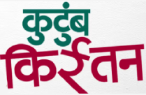 KUTUMB KIRRTAN