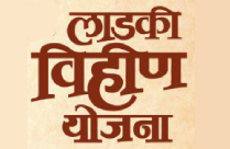 LADKI VIHIN YOJANA