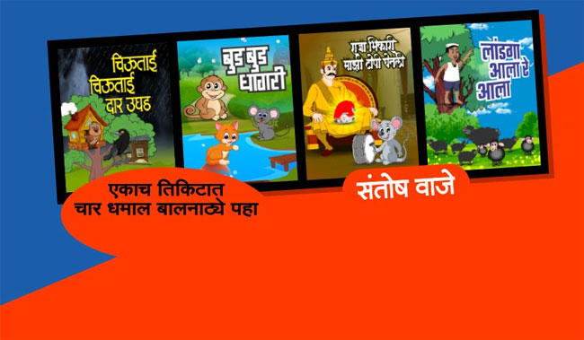LANDGA ALA BUD BUD RAJA BHIKARI CHIVTAI CHIVTAI Marathi Play/Drama - LANDGA ALA BUD BUD RAJA BHIKARI CHIVTAI CHIVTAI Marathi Play/Drama -