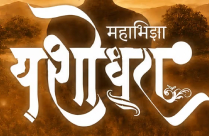 MAHANATYA MAHABHIDNYA YASHODHARA