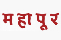 MAHAPUR BY RISHI MANOHAR