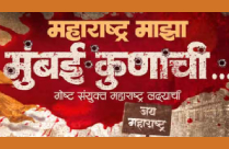 MAHARASHTRA MAJHA MUMBAI KUNACHI