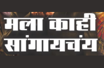 MALA KAHI SANGAYCHAY