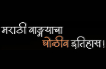 MARATHI VANGMAYACHA ITHIHAS