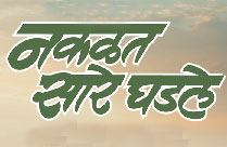 NAKALAT SARE GHADALE