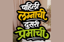 PAHILI LAGNACHI DUSARI PREMACHI